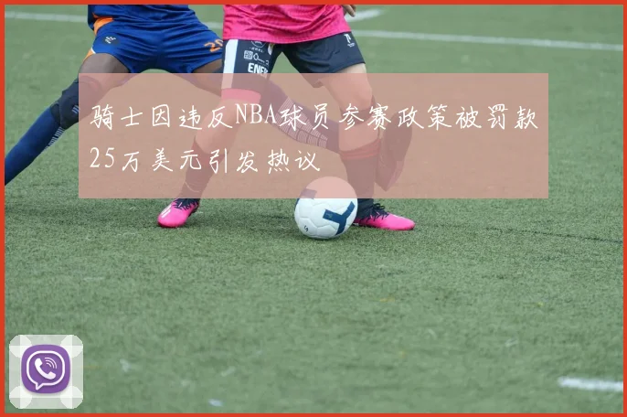 骑士因违反NBA球员参赛政策被罚款25万美元引发热议