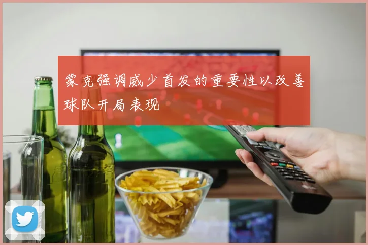 蒙克强调威少首发的重要性以改善球队开局表现