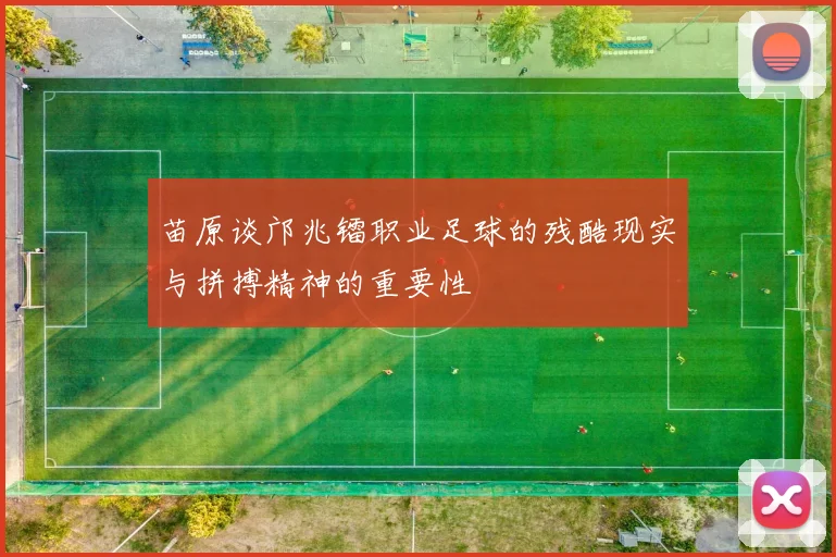 苗原谈邝兆镭职业足球的残酷现实与拼搏精神的重要性