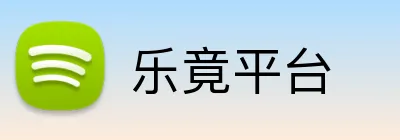 乐竟平台 logo